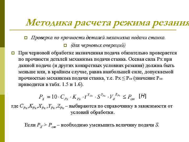 Расчет режима. Методика расчета режимов механической обработки. Методика расчета режимов резания. Общая методика расчета режимов резания. Проверка по прочности механизма подачи станка.