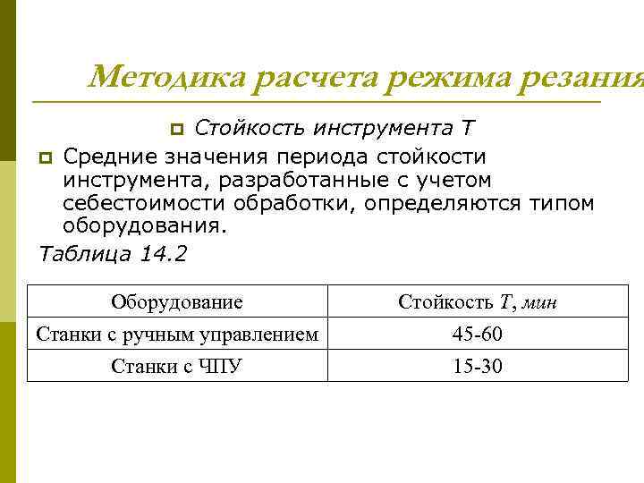 Расчет инструмента. Период стойкости режущего инструмента формула. Стойкость инструмента таблица. Стойкость инструмента формула. Стойкость режущего инструмента формула.