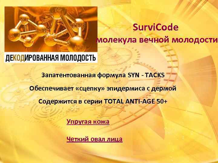 Survi. Code молекула вечной молодости Запатентованная формула SYN - TACKS Обеспечивает «сцепку» эпидермиса с