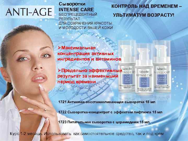 Сыворотки INTENSE CARE КОНТРОЛЬ НАД ВРЕМЕНЕМ – БЕСПРЕЦЕДЕНТНЫЙ УЛЬТИМАТУМ РЕЗУЛЬТАТ ДЛЯ СОХРАНЕНИЯ КРАСОТЫ И