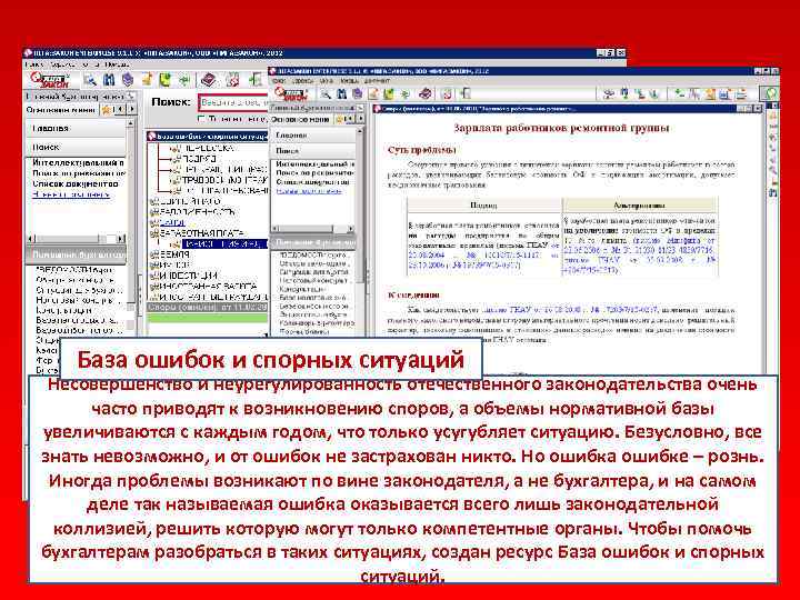 База ошибок и спорных ситуаций Несовершенство и неурегулированность отечественного законодательства очень часто приводят к