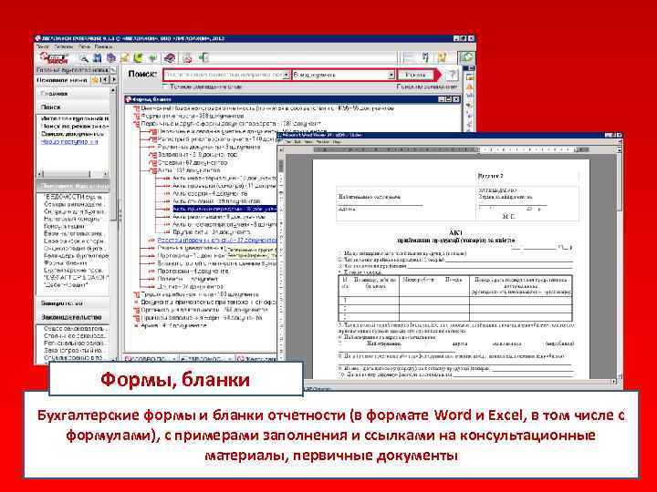 Формы, бланки Бухгалтерские формы и бланки отчетности (в формате Word и Excel, в том