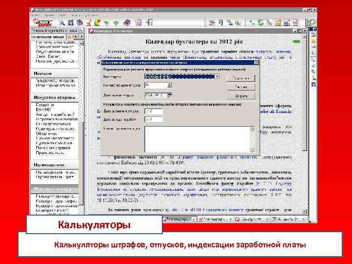 Калькуляторы штрафов, отпусков, индексации заработной платы 