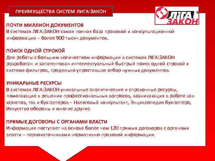 ПРЕИМУЩЕСТВА СИСТЕМ ЛИГА: ЗАКОН ПОЧТИ МИЛЛИОН ДОКУМЕНТОВ В системах ЛІГА: ЗАКОН самая полная база