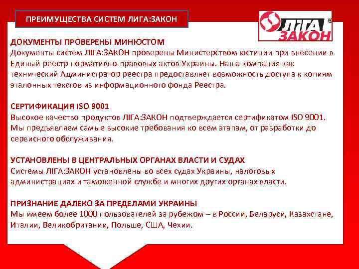  ПРЕИМУЩЕСТВА СИСТЕМ ЛИГА: ЗАКОН ДОКУМЕНТЫ ПРОВЕРЕНЫ МИНЮСТОМ Документы систем ЛІГА: ЗАКОН проверены Министерством