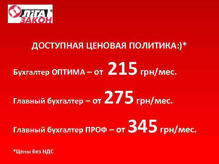 ДОСТУПНАЯ ЦЕНОВАЯ ПОЛИТИКА: )* 215 грн/мес. Главный бухгалтер – от 275 грн/мес. Главный бухгалтер