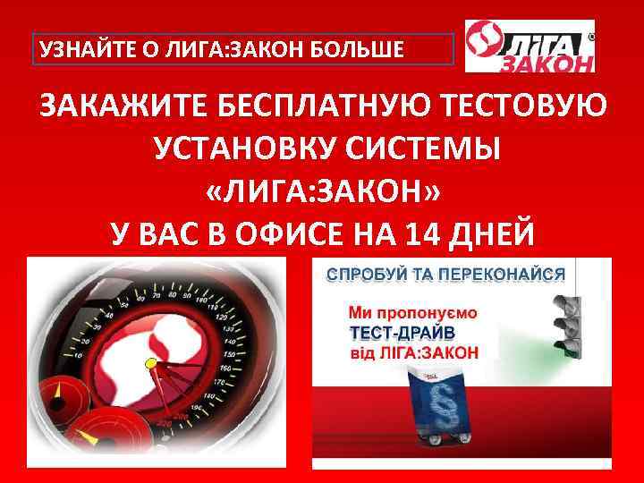 УЗНАЙТЕ О ЛИГА: ЗАКОН БОЛЬШЕ ЗАКАЖИТЕ БЕСПЛАТНУЮ ТЕСТОВУЮ УСТАНОВКУ СИСТЕМЫ «ЛИГА: ЗАКОН» У ВАС