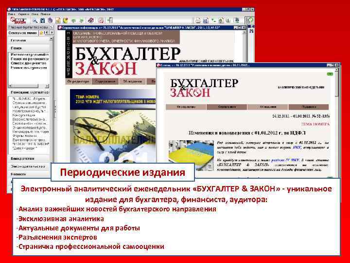 Периодические издания Электронный аналитический еженедельник «БУХГАЛТЕР & ЗАКОН» - уникальное издание для бухгалтера, финансиста,