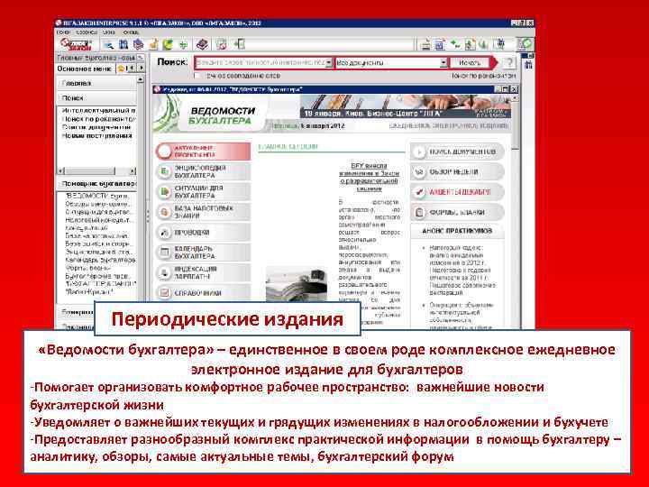 Периодические издания «Ведомости бухгалтера» – единственное в своем роде комплексное ежедневное электронное издание для