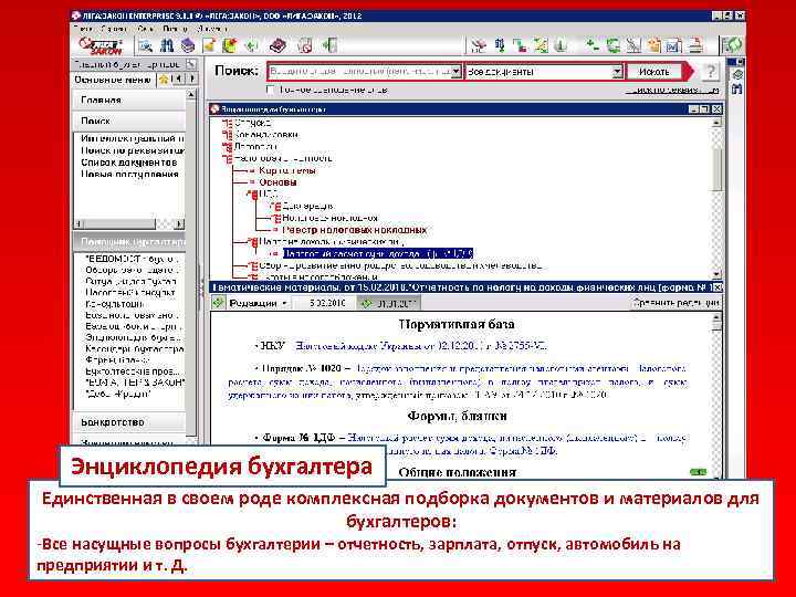 Энциклопедия бухгалтера Единственная в своем роде комплексная подборка документов и материалов для бухгалтеров: -Все
