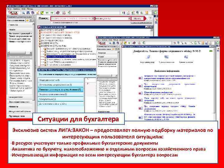 Ситуации для бухгалтера Эксклюзив систем ЛИГА: ЗАКОН – предоставляет полную подборку материалов по интересующим