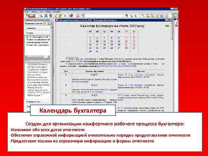Календарь бухгалтера Создан для организации комфортного рабочего процесса бухгалтера: -Напомнит обо всех датах отчетности