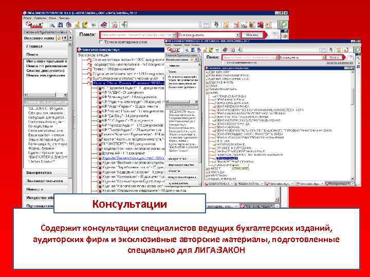 Консультации Содержит консультации специалистов ведущих бухгалтерских изданий, аудиторских фирм и эксклюзивные авторские материалы, подготовленные