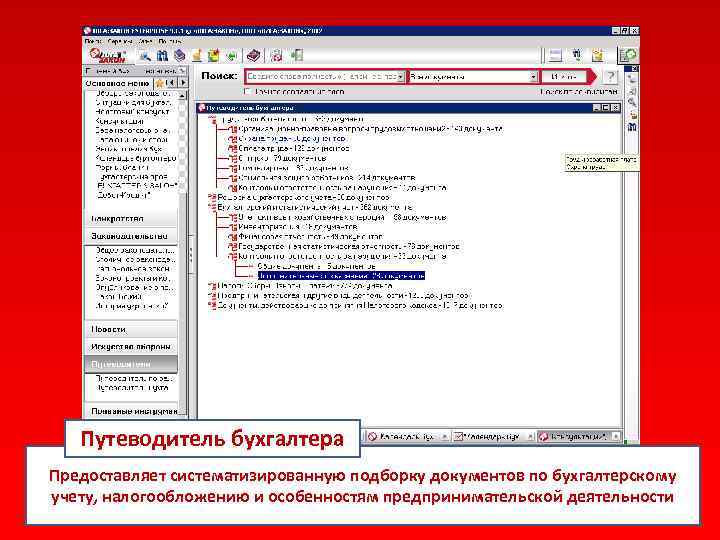 Путеводитель бухгалтера Предоставляет систематизированную подборку документов по бухгалтерскому учету, налогообложению и особенностям предпринимательской деятельности