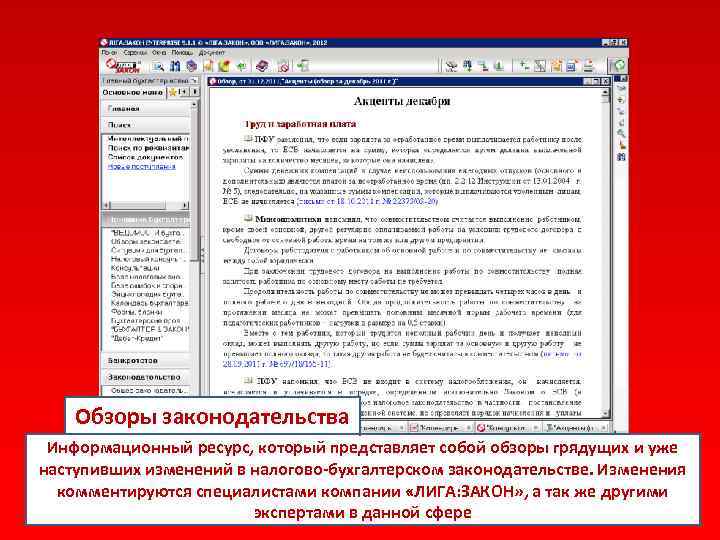 Обзоры законодательства Информационный ресурс, который представляет собой обзоры грядущих и уже наступивших изменений в