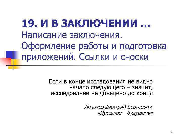 19. И В ЗАКЛЮЧЕНИИ … Написание заключения. Оформление работы и подготовка приложений. Ссылки и