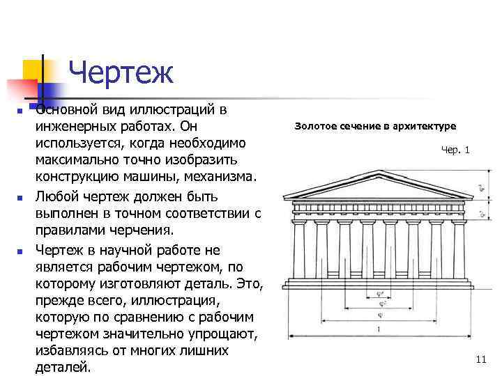 Чертеж n n n Основной вид иллюстраций в инженерных работах. Он используется, когда необходимо