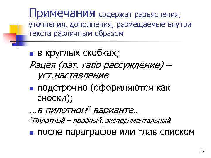 Примечания содержат разъяснения, уточнения, дополнения, размещаемые внутри текста различным образом n в круглых скобках;