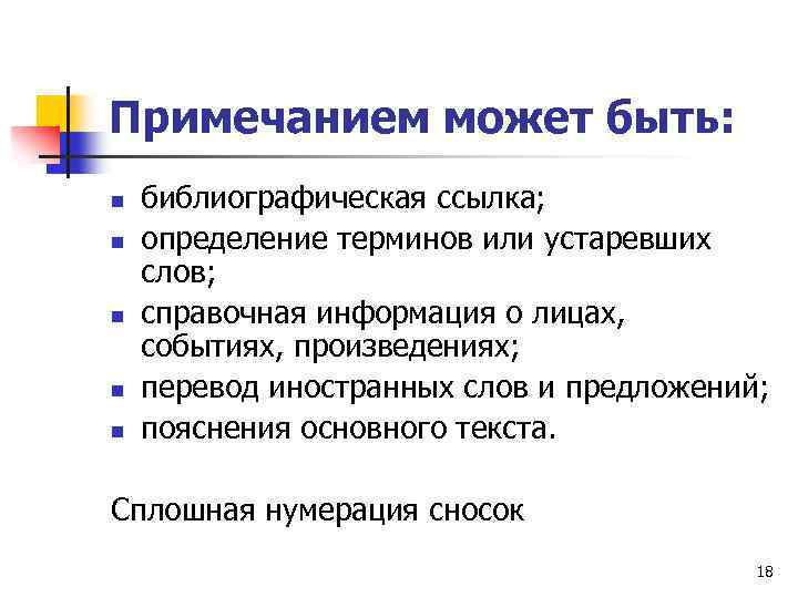 Примечанием может быть: n n n библиографическая ссылка; определение терминов или устаревших слов; справочная