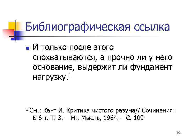 Библиографическая ссылка n 1 И только после этого спохватываются, а прочно ли у него