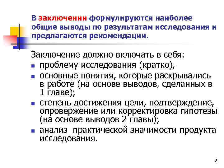 В заключении формулируются наиболее общие выводы по результатам исследования и предлагаются рекомендации. Заключение должно