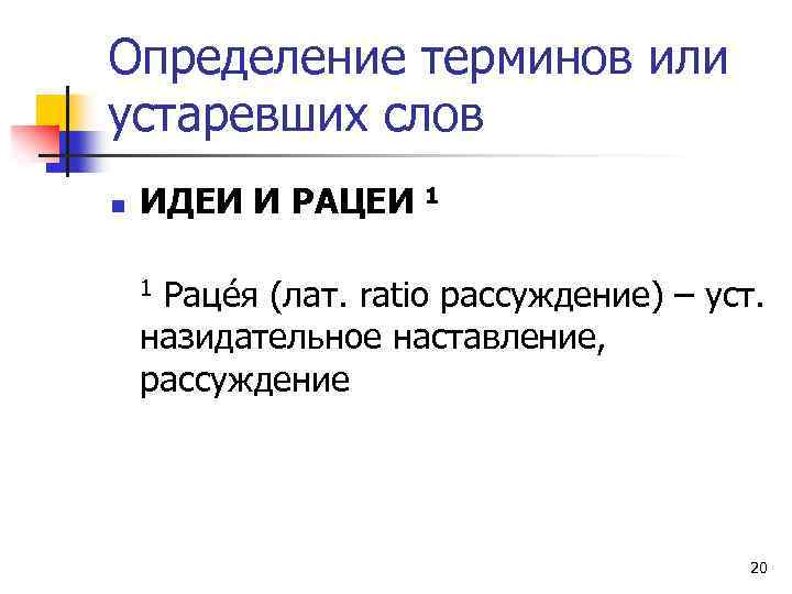 Определение терминов или устаревших слов n ИДЕИ И РАЦЕИ 1 Рацéя (лат. ratio рассуждение)