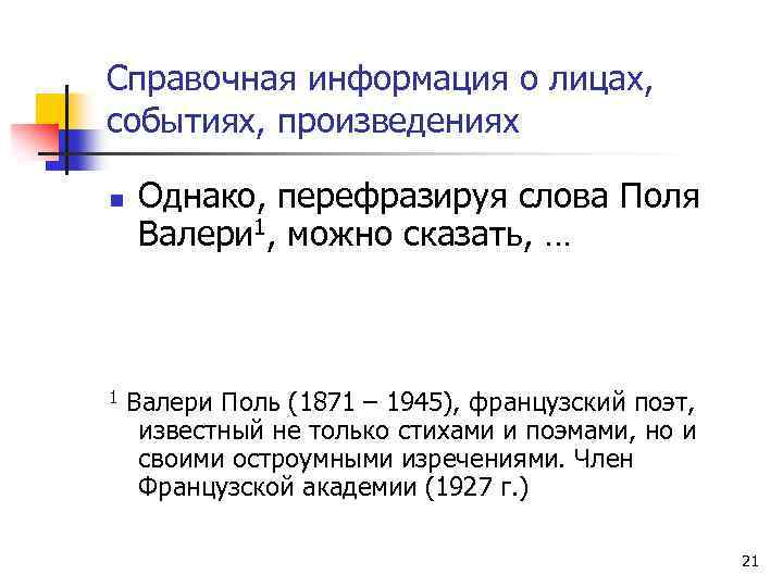 Справочная информация о лицах, событиях, произведениях n 1 Однако, перефразируя слова Поля Валери 1,