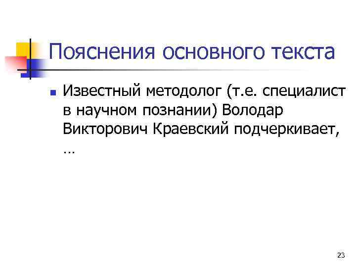 Пояснения основного текста n Известный методолог (т. е. специалист в научном познании) Володар Викторович