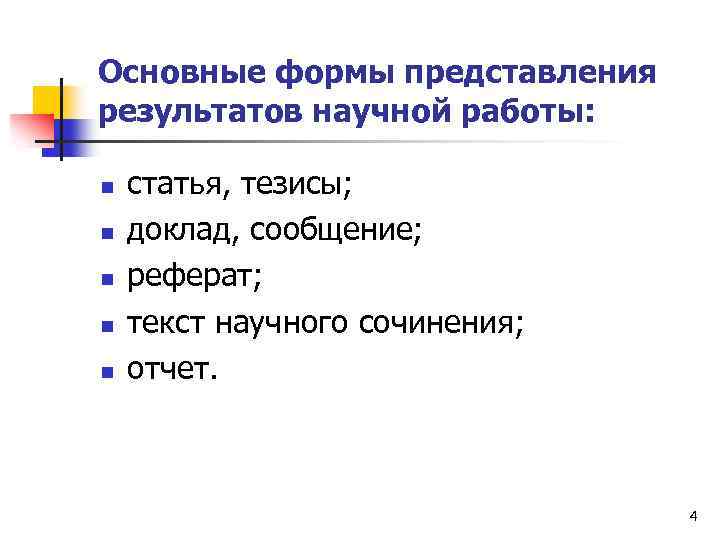 Основные формы представления результатов научной работы: n n n статья, тезисы; доклад, сообщение; реферат;