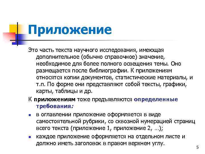 Приложение Это часть текста научного исследования, имеющая дополнительное (обычно справочное) значение, необходимое для более