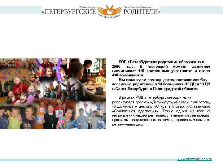 РОД «Петербургские родители» образовано в 2006 году. В настоящий момент движение насчитывает 150 постоянных