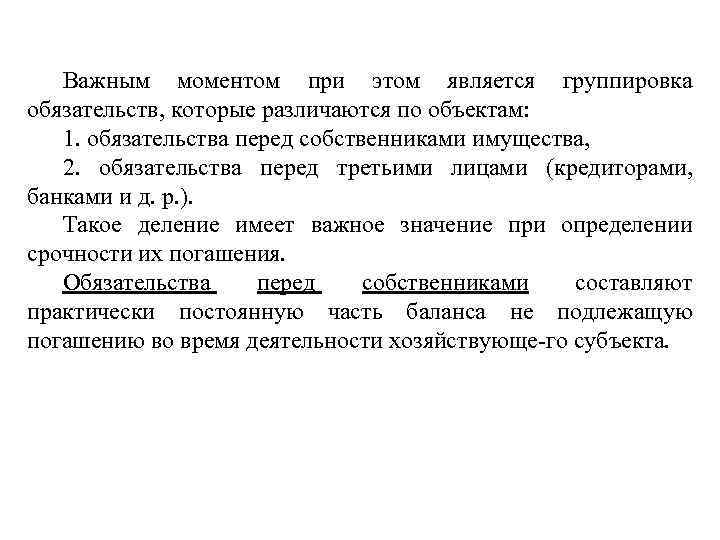 Важным моментом при этом является группировка обязательств, которые различаются по объектам: 1. обязательства перед