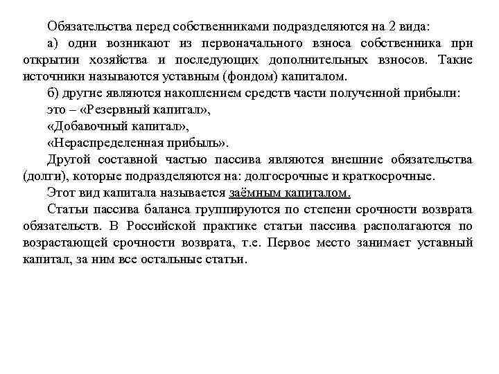 Обязательства перед собственниками подразделяются на 2 вида: а) одни возникают из первоначального взноса собственника