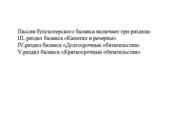 Пассив бухгалтерского баланса включает три раздела: III. раздел баланса «Капитал и резервы» IV. раздел