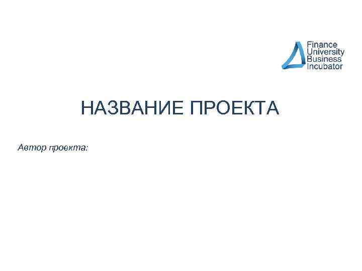 НАЗВАНИЕ ПРОЕКТА Автор проекта: 