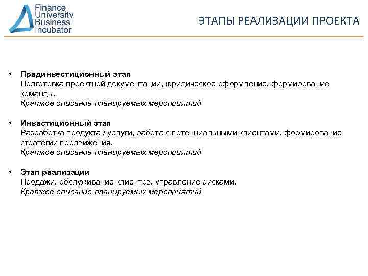 ЭТАПЫ РЕАЛИЗАЦИИ ПРОЕКТА • Прединвестиционный этап Подготовка проектной документации, юридическое оформление, формирование команды. Краткое