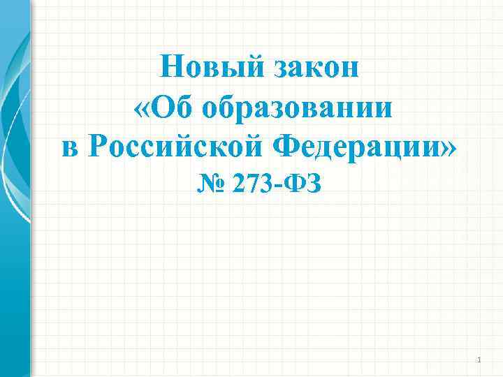 Новый закон «Об образовании в Российской Федерации» № 273 -ФЗ 1 