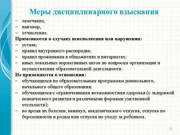 Меры дисциплинарного взыскания – замечание, – выговор, – отчисление. Применяются в случаях неисполнения или