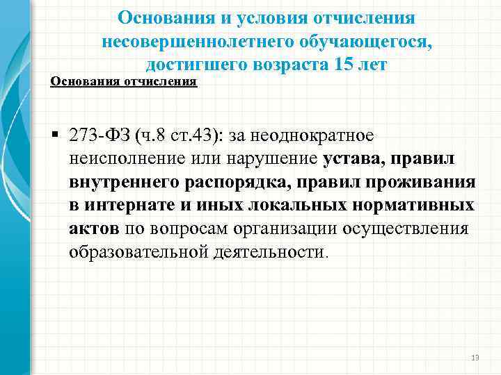 Основания и условия отчисления несовершеннолетнего обучающегося, достигшего возраста 15 лет Основания отчисления § 273