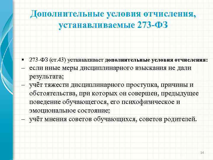 Дополнительные условия отчисления, устанавливаемые 273 -ФЗ § 273 -ФЗ (ст. 43) устанавливает дополнительные условия