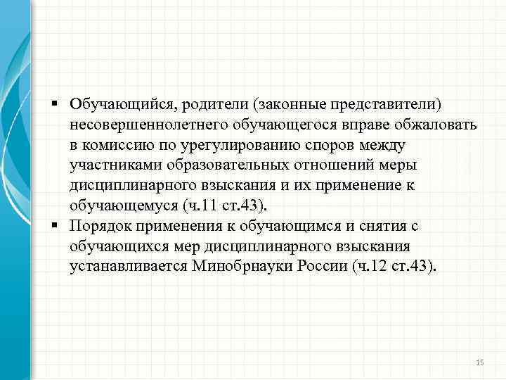 § Обучающийся, родители (законные представители) несовершеннолетнего обучающегося вправе обжаловать в комиссию по урегулированию споров