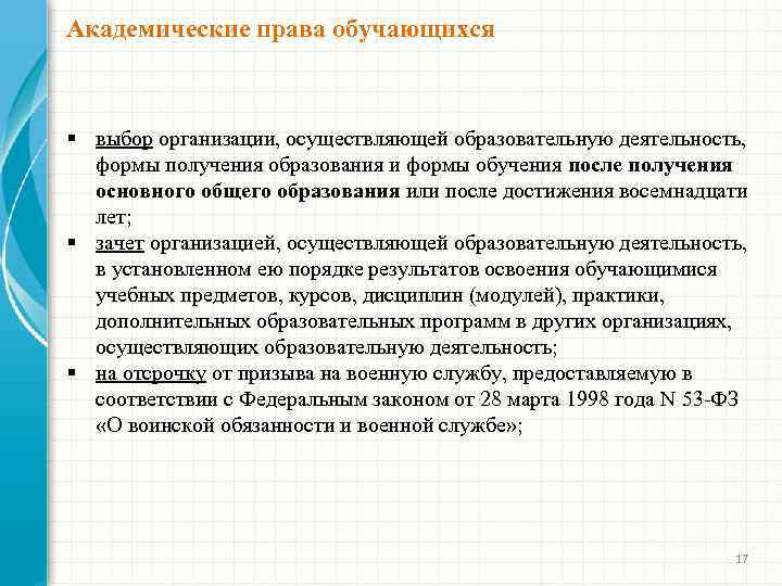 Академические права обучающихся § выбор организации, осуществляющей образовательную деятельность, формы получения образования и формы