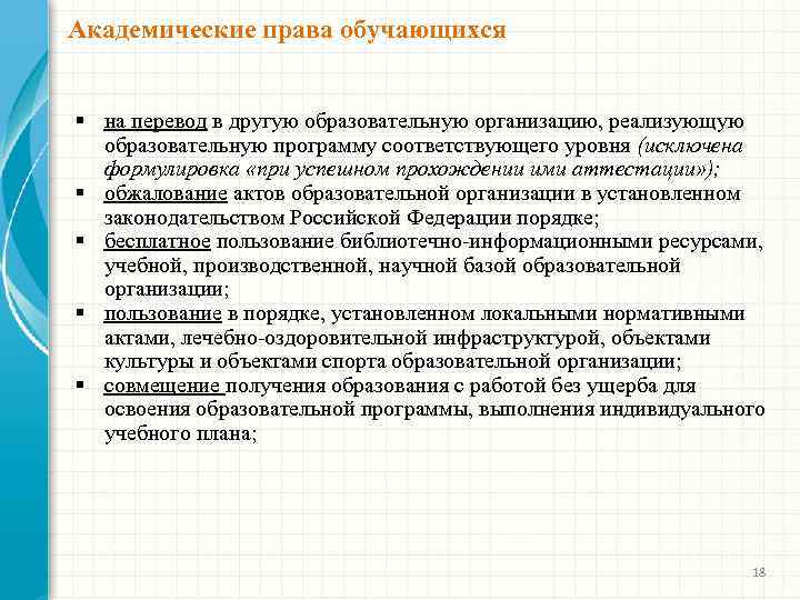 Академические права обучающихся § на перевод в другую образовательную организацию, реализующую образовательную программу соответствующего