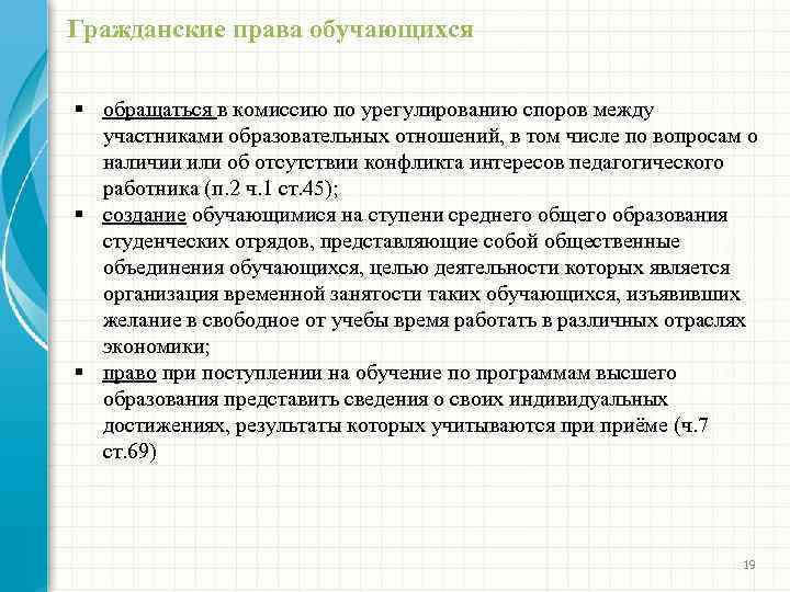 Гражданские права обучающихся § обращаться в комиссию по урегулированию споров между участниками образовательных отношений,