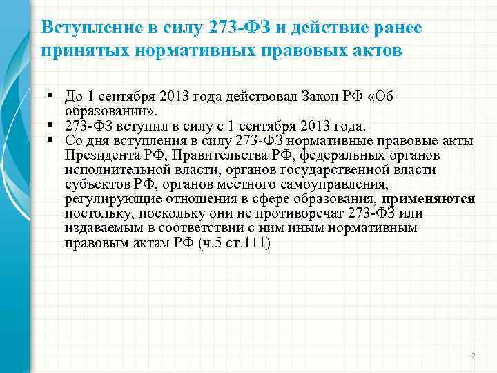 Вступление в силу 273 -ФЗ и действие ранее принятых нормативных правовых актов § До