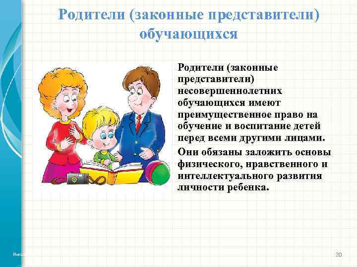 Родители (законные представители) обучающихся Родители (законные представители) несовершеннолетних обучающихся имеют преимущественное право на обучение