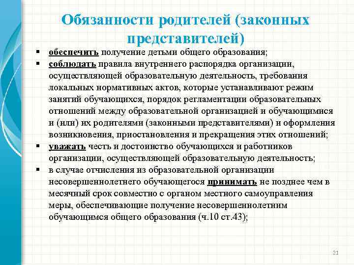 § § Обязанности родителей (законных представителей) обеспечить получение детьми общего образования; соблюдать правила внутреннего