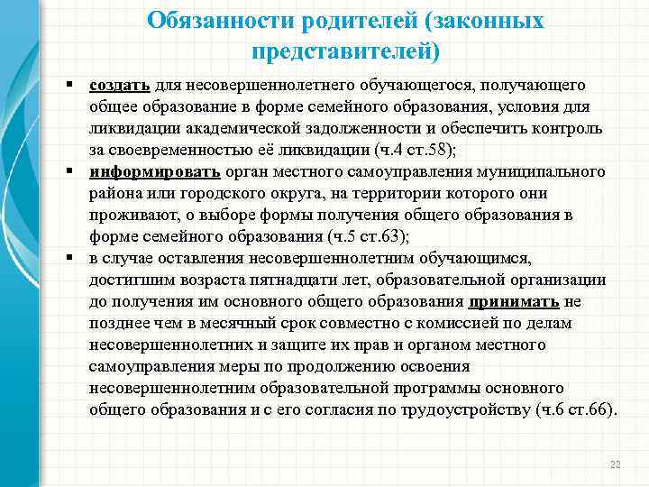 Обязанности родителей (законных представителей) § создать для несовершеннолетнего обучающегося, получающего общее образование в форме