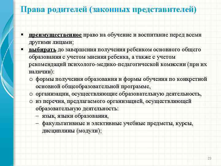 Права родителей (законных представителей) § преимущественное право на обучение и воспитание перед всеми другими