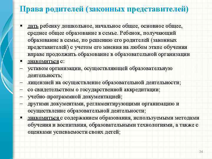 Права родителей (законных представителей) § дать ребенку дошкольное, начальное общее, основное общее, среднее общее